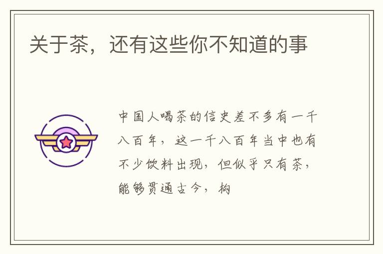 关于茶，还有这些你不知道的事