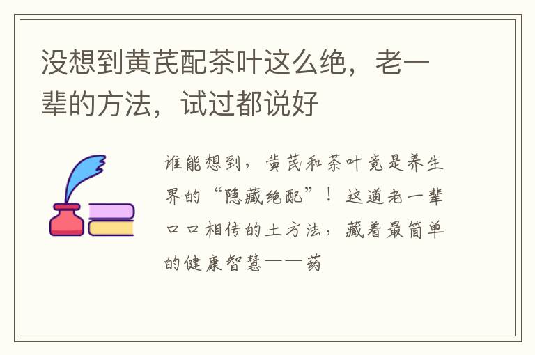 没想到黄芪配茶叶这么绝，老一辈的方法，试过都说好