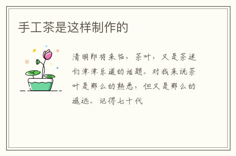 手工茶是这样制作的