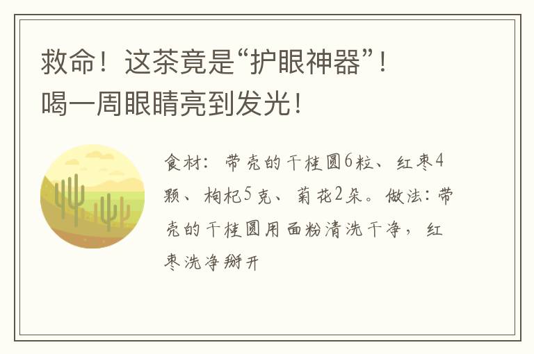救命！这茶竟是“护眼神器”！喝一周眼睛亮到发光！