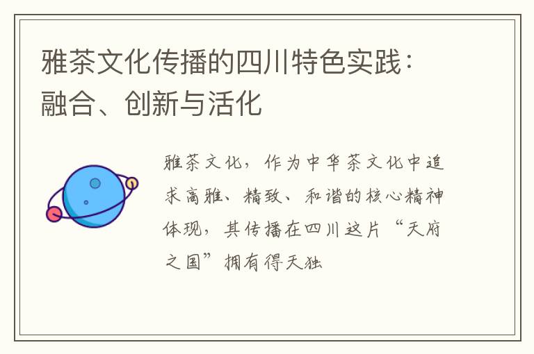 雅茶文化传播的四川特色实践：融合、创新与活化