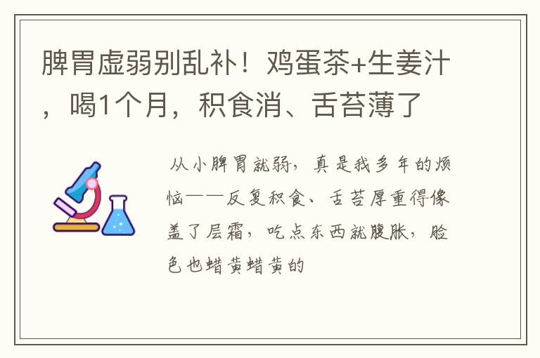 脾胃虚弱别乱补!鸡蛋茶+生姜汁,喝1个月,积食消、舌苔薄了
