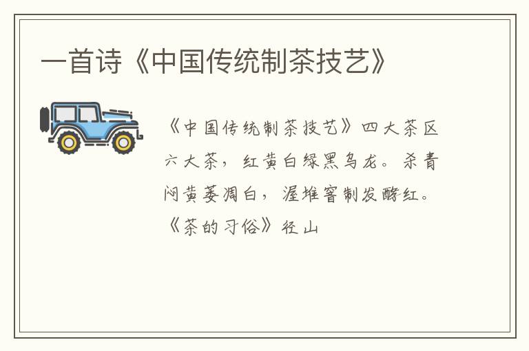 一首诗《中国传统制茶技艺》