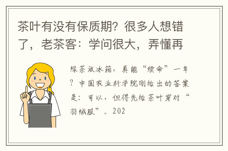 茶叶有没有保质期？很多人想错了，老茶客：学问很大，弄懂再喝