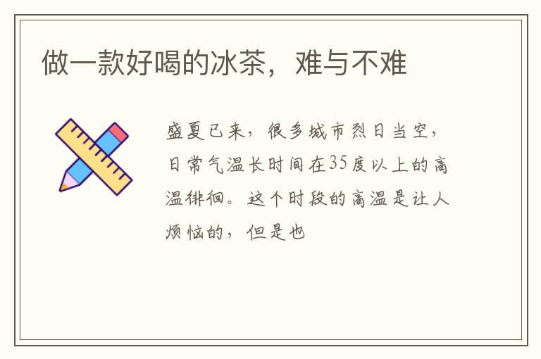做一款好喝的冰茶，难与不难