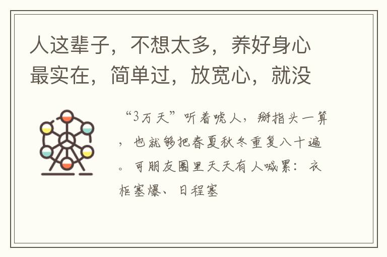 人这辈子,不想太多,养好身心最实在,简单过,放宽心,就没白活