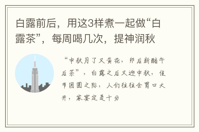白露前后,用这3样煮一起做“白露茶”,每周喝几次,提神润秋燥