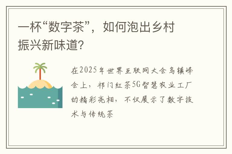一杯“数字茶”，如何泡出乡村振兴新味道？