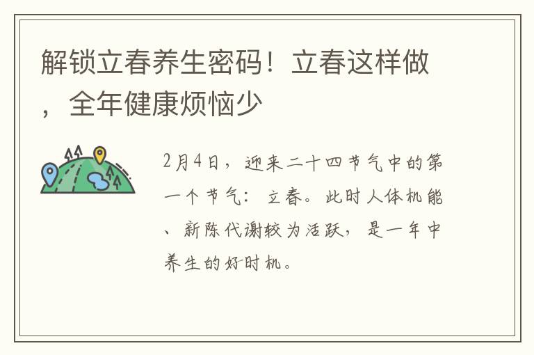 解锁立春养生密码！立春这样做，全年健康烦恼少