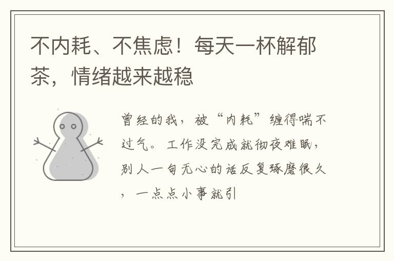 不内耗、不焦虑！每天一杯解郁茶，情绪越来越稳