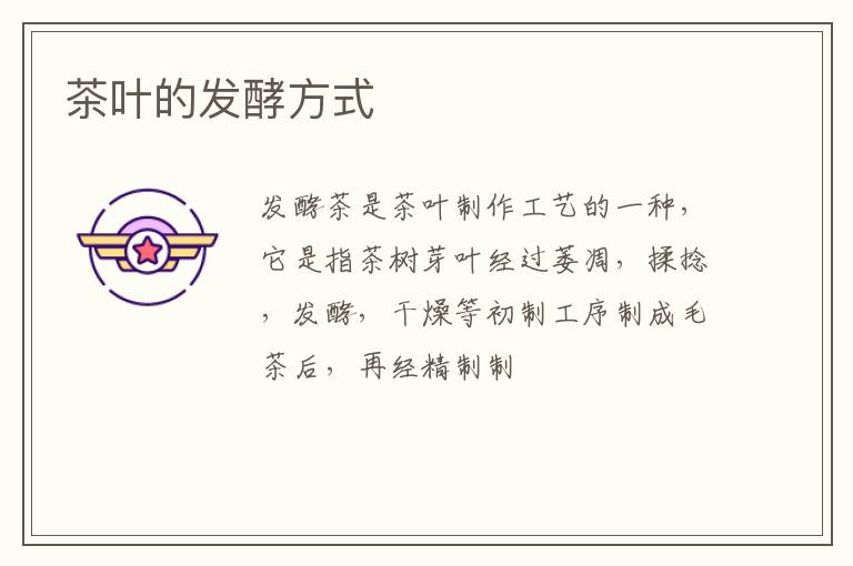 茶叶的发酵方式