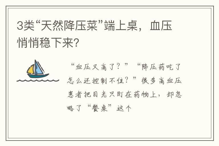3类“天然降压菜”端上桌,血压悄悄稳下来?