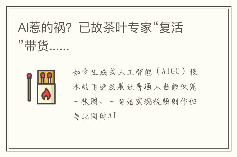 AI惹的祸？已故茶叶专家“复活”带货......