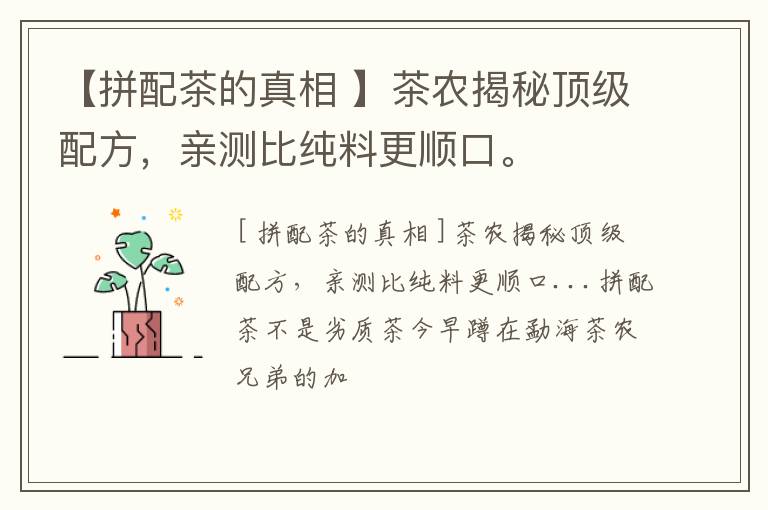 【拼配茶的真相 】茶农揭秘顶级配方，亲测比纯料更顺口。