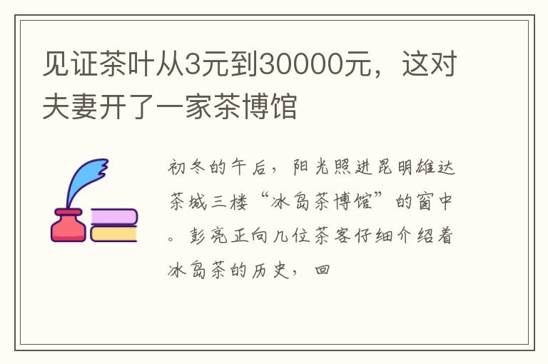 见证茶叶从3元到30000元，这对夫妻开了一家茶博馆