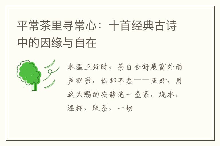 平常茶里寻常心：十首经典古诗中的因缘与自在
