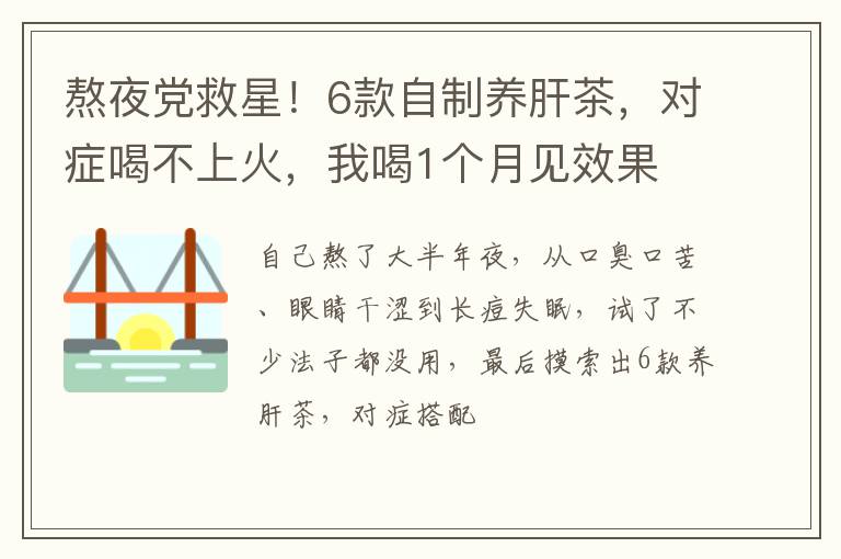 熬夜党救星！6款自制养肝茶，对症喝不上火，我喝1个月见效果