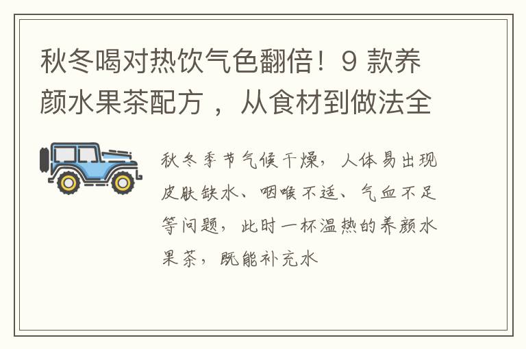 秋冬喝对热饮气色翻倍！9 款养颜水果茶配方 ，从食材到做法全解析
