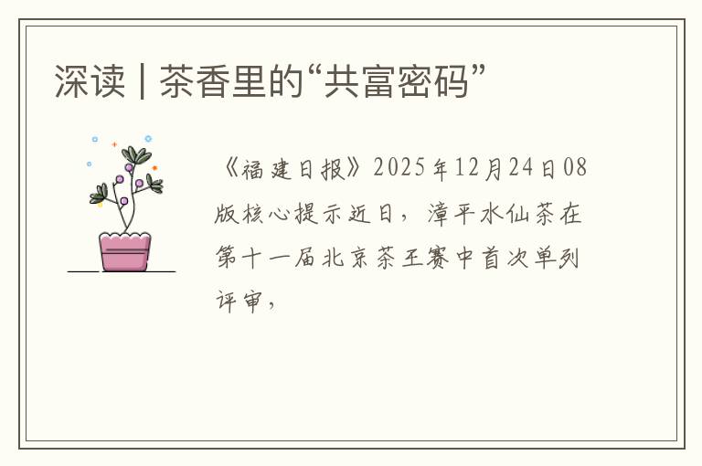 深读 | 茶香里的“共富密码”
