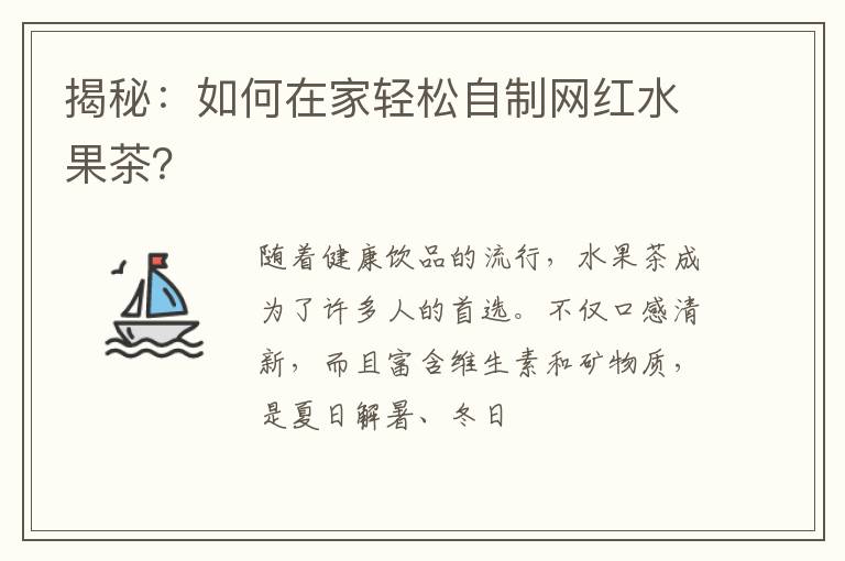 揭秘：如何在家轻松自制网红水果茶？