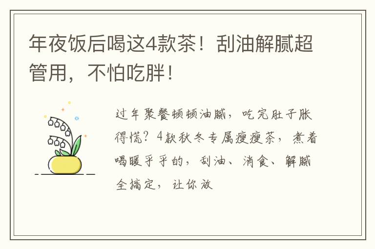 年夜饭后喝这4款茶!刮油解腻超管用,不怕吃胖!