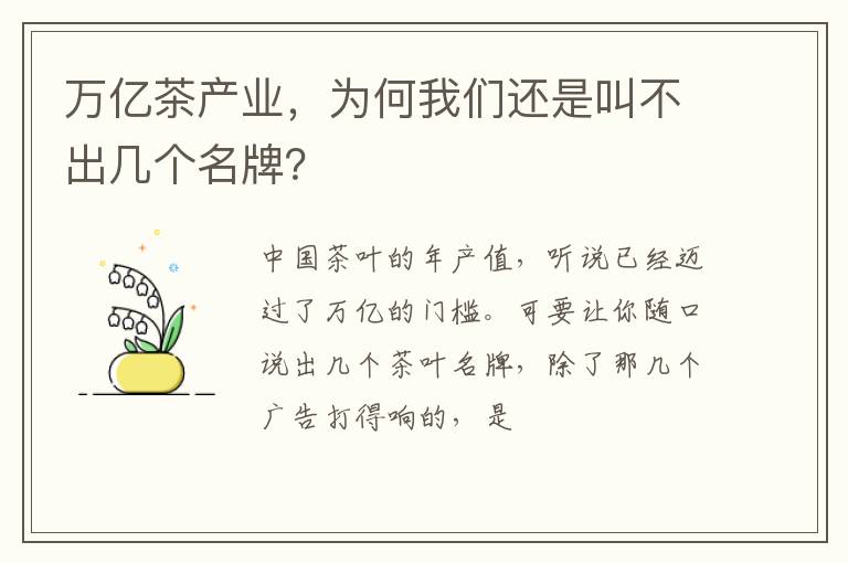 万亿茶产业，为何我们还是叫不出几个名牌？