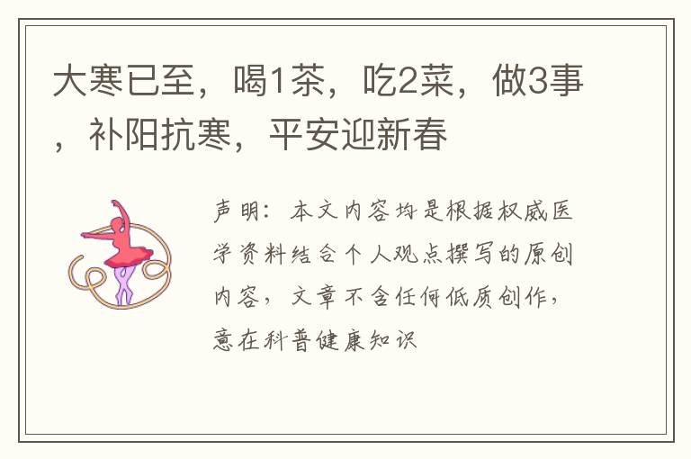 大寒已至，喝1茶，吃2菜，做3事，补阳抗寒，平安迎新春