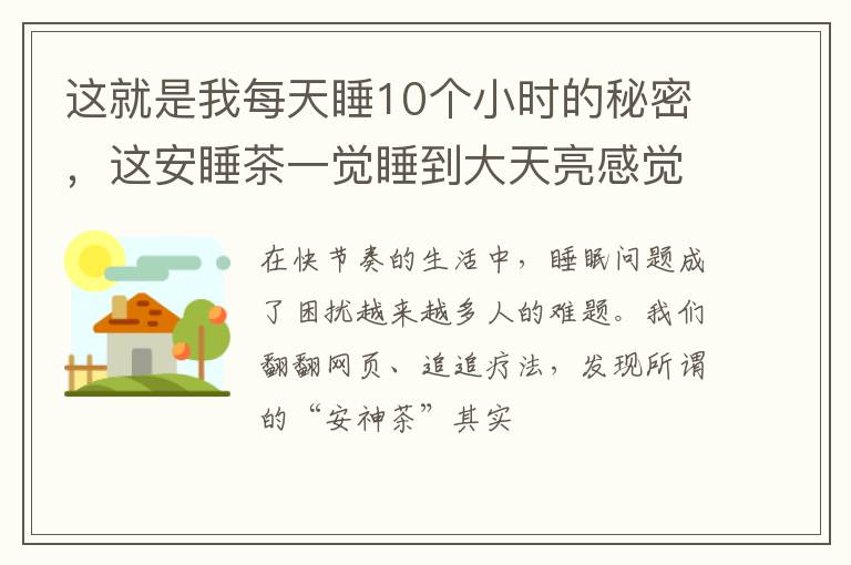 这就是我每天睡10个小时的秘密，这安睡茶一觉睡到大天亮感觉真好