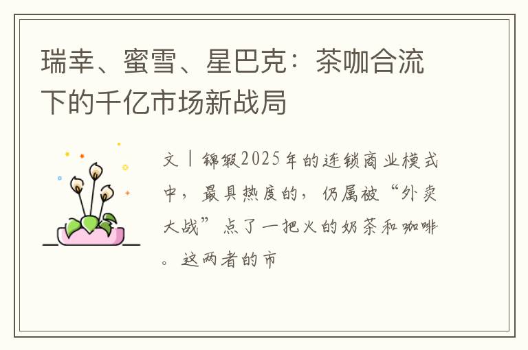 瑞幸、蜜雪、星巴克:茶咖合流下的千亿市场新战局