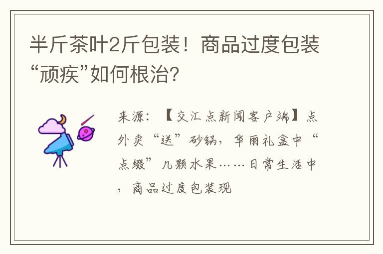 半斤茶叶2斤包装！商品过度包装“顽疾”如何根治？