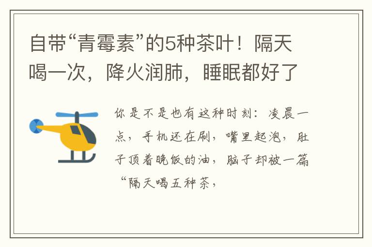 自带“青霉素”的5种茶叶！隔天喝一次，降火润肺，睡眠都好了？