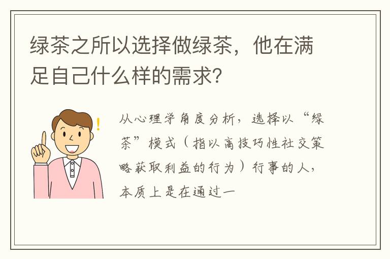 绿茶之所以选择做绿茶，他在满足自己什么样的需求？