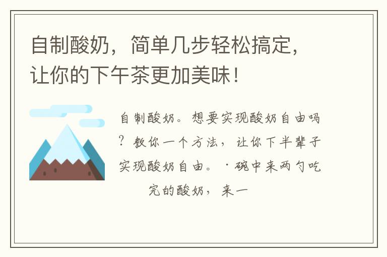 自制酸奶，简单几步轻松搞定，让你的下午茶更加美味！