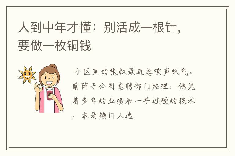 人到中年才懂：别活成一根针，要做一枚铜钱