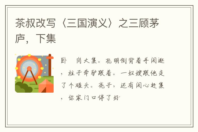 茶叔改写〈三国演义〉之三顾茅庐，下集