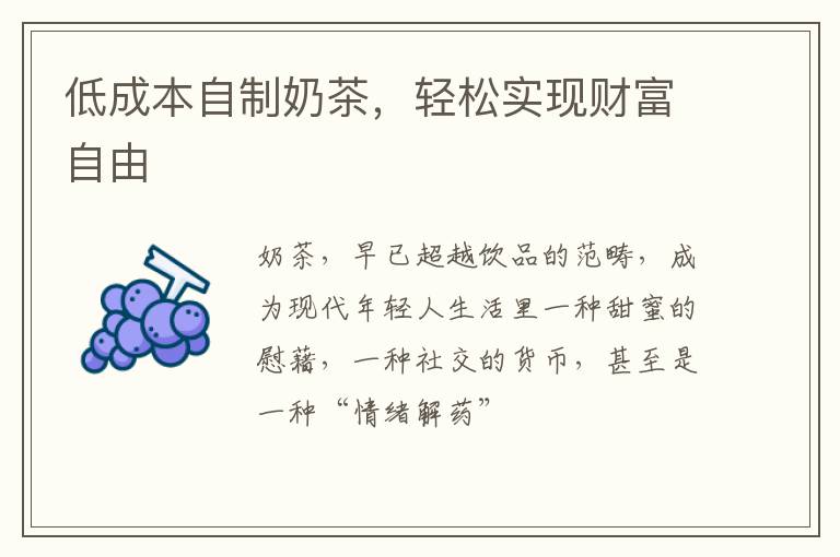 低成本自制奶茶,轻松实现财富自由