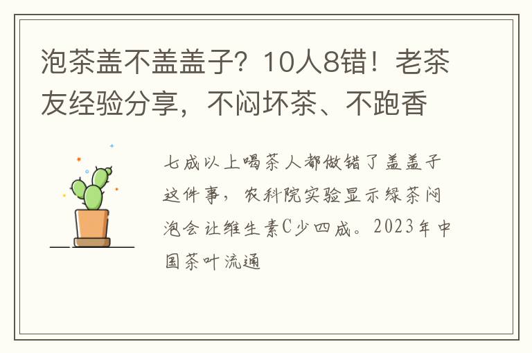 泡茶盖不盖盖子?10人8错!老茶友经验分享,不闷坏茶、不跑香