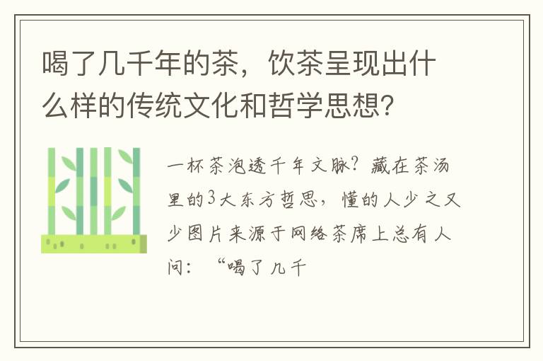 喝了几千年的茶,饮茶呈现出什么样的传统文化和哲学思想?