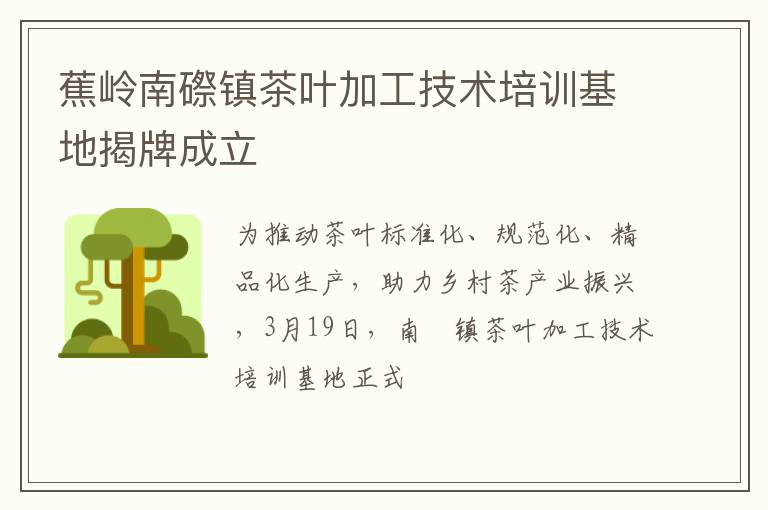 蕉岭南磜镇茶叶加工技术培训基地揭牌成立
