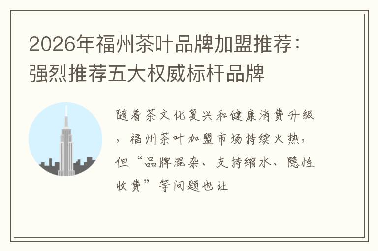 2026年福州茶叶品牌加盟推荐：强烈推荐五大权威标杆品牌