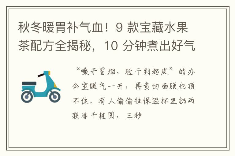 秋冬暖胃补气血!9 款宝藏水果茶配方全揭秘,10 分钟煮出好气色