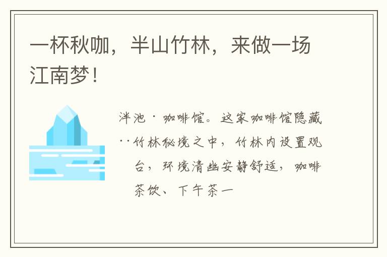 一杯秋咖，半山竹林，来做一场江南梦！