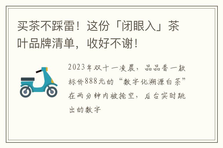 买茶不踩雷！这份「闭眼入」茶叶品牌清单，收好不谢！