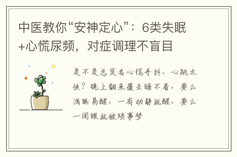 中医教你“安神定心”：6类失眠+心慌尿频，对症调理不盲目