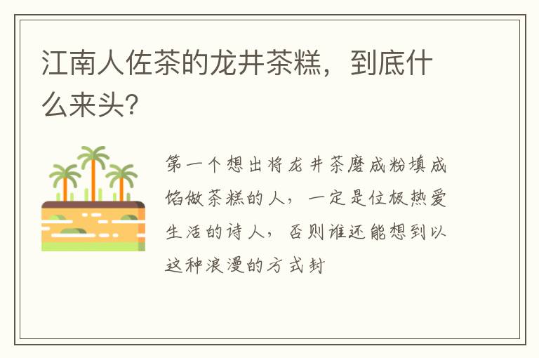 江南人佐茶的龙井茶糕，到底什么来头？